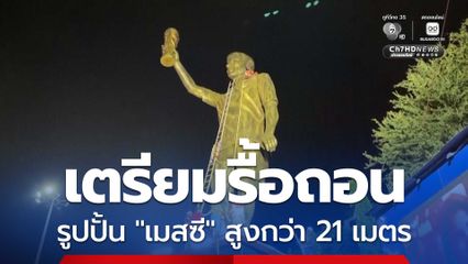 เตรียมรื้อถอน ! รูปปั้น “ลิโอเนล เมสซี” สูงกว่า 21 เมตร ในอินเดีย หลังพบว่าเอนไปมาตามกระแสลม