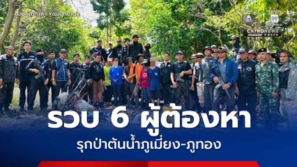 สบอ.11 สนธิกำลังรวบ 6 ผู้ต้องหา ท้าทายคำสั่งศาล รุกป่าต้นน้ำภูเมี่ยง-ภูทอง ซ้ำซากขยายพื้นที่กว่า 36 ไร่ พ่วงคดีอาวุธปืน ยาเสพติด