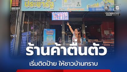 จังหวัดอุทัยธานี ร้านค้าตื่นตัว เร่งติดป้ายรับโครงการ ไทยช่วยไทยพลัส
