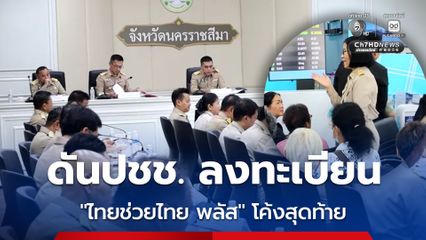 ผู้ว่าโคราชฯ กำชับ 32 อำเภอ ดันปชช. ลงทะเบียน “ไทยช่วยไทย พลัส” โค้งสุดท้าย ก่อนปิดระบบ ห่วงประชาชนเสียสิทธิเข้าถึงมาตรการช่วยเหลือของรัฐบาล