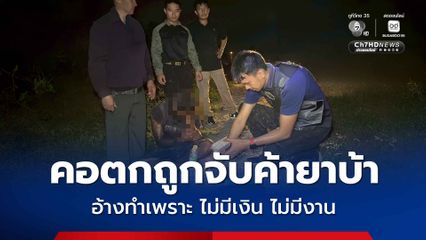 ฝ่ายปกครองบุกรวบพ่อค้ายาเสพติด คอตก เช็ดน้ำตา อ้างไม่มีวุฒิการศึกษา ไม่มีงานทำ
