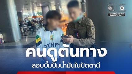จับแล้ว ผู้ต้องหาลอบบึ้มปั๊มน้ำมันในเมืองปัตตานี
