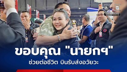 รอมา 8 ปี เพื่อขอบคุณ “นายกฯ” ต่อหน้า หลังบินรับส่งอวัยวะ ช่วยต่อชีวิตได้จนถึงทุกวันนี้