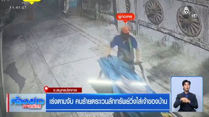 เร่งตามจับ คนร้ายตระเวนลักทรัพย์วิ่งใส่เจ้าของบ้าน