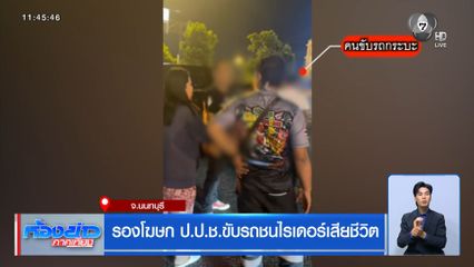 รองโฆษก ป.ป.ช.ขับรถชนไรเดอร์เสียชีวิต