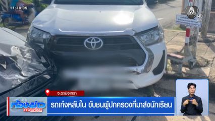 รถเก๋งหลับใน ขับชนผู้ปกครองที่มาส่งนักเรียน