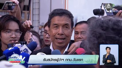 รับสมัครผู้ว่าฯ กทม.วันแรกคึกคัก ตัวเต็งมาตามนัด