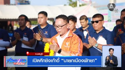 เปิดศึกชิงเก้าอี้ นายกเมืองพัทยา