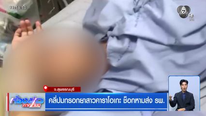 คลี่ปมกรอกยาสาวคาราโอเกะ ช็อกหามส่ง รพ.