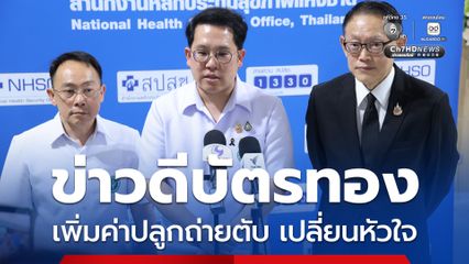 สปสช. ไฟเขียวปรับเพิ่มอัตราจ่าย ปลูกถ่ายตับ-เปลี่ยนหัวใจ
