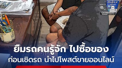รวบผัวเมียแสบ อาศัยความไว้ใจตีสนิทยืมรถคนรู้จัก อ้างขอไปซื้อของ ก่อนเชิดรถนำไปโพสต์ขายผ่านกลุ่มเฟซบุ๊ก