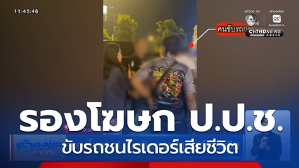 รองโฆษก ป.ป.ช.ขับรถชนไรเดอร์เสียชีวิต