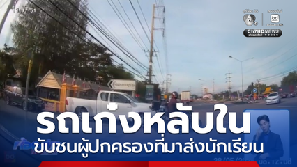รถเก๋งหลับใน ขับชนผู้ปกครองที่มาส่งนักเรียน