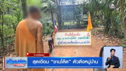 สุดเอือม ซานโต๊ด ตัวตึงหมู่บ้าน