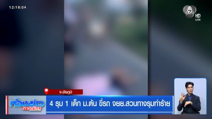 4 รุม 1 เด็ก ม.ต้น ขี่รถ จยย.สวนทางรุมทำร้าย