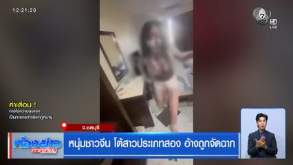 หนุ่มชาวจีน โต้สาวประเภทสอง อ้างถูกจัดฉาก