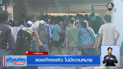 รองเท้าจองคิว ไม่มีความหมาย จ.ศรีสะเกษ