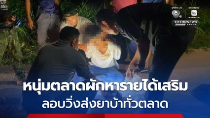 หนุ่มตลาดผักหารายได้เสริม ลอบวิ่งส่งยาบ้าทั่วตลาด