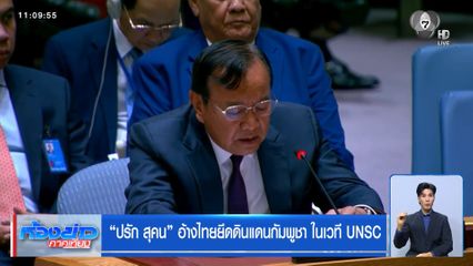 "ปรัก สุคน" อ้างไทยยึดดินแดนกัมพูชา ในเวที UNSC