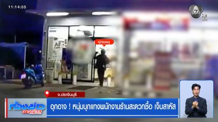 อุกอาจ ! หนุ่มบุกแทงพนักงานร้านสะดวกซื้อ เจ็บสาหัส
