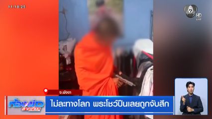 ไม่ละทางโลก พระโชว์ปืนเลยถูกจับสึก