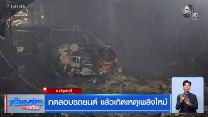ทดสอบรถยนต์ แล้วเกิดเหตุเพลิงไหม้