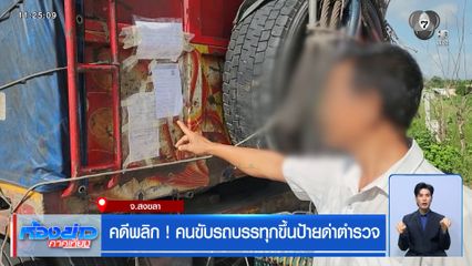 คดีพลิก ! คนขับรถบรรทุกขึ้นป้ายด่าตำรวจ