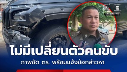 ข้าราชการสังกัด ป.ป.ช.เมาขับชนไรเดอร์ รองผู้การฯ นนท์ ยืนยันไม่มีเปลี่ยนตัวคนขับ