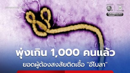 ยอดผู้ต้องสงสัยติดเชื้อไวรัส “อีโบลา” พุ่งเกิน 1,000 คนแล้ว