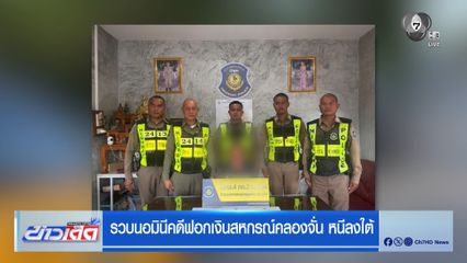 รวบนอมินีคดีฟอกเงินสหกรณ์คลองจั่น หนีลงใต้