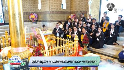 ผู้สมัครผู้ว่าฯ กทม. สักการะศาลหลักเมือง ลุยหาเสียงทันที