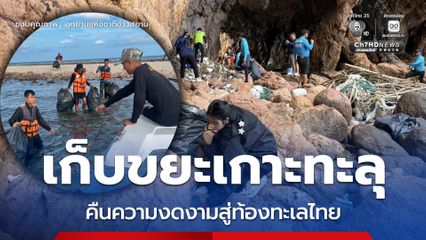เก็บขยะเกาะทะลุ คืนความงดงามสู่ท้องทะเลไทย