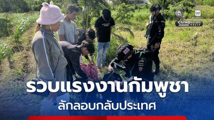 เดินลัดป่าหนีด่านไม่รอด ทหารพรานคลองหาดรวบแรงงานชาวกัมพูชา 5 คน ขณะลักลอบกลับประเทศแบบผิดกฎหมาย