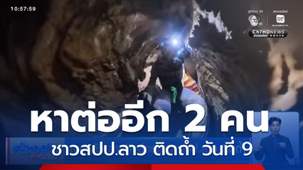 หาต่ออีก 2 คน ภารกิจช่วยชาว สปป.ลาว ติดถ้ำ เข้าสู่วันที่ 9