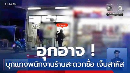 อุกอาจ ! หนุ่มบุกแทงพนักงานร้านสะดวกซื้อ เจ็บสาหัส