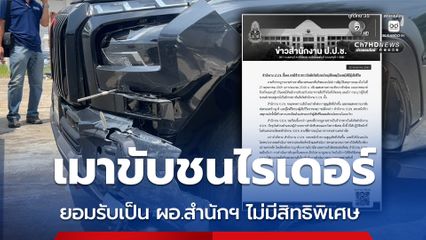 ป.ป.ช. แจงเมาขับชนไรเดอร์ ยอมรับเป็น ผอ.สำนักฯ เร่งตรวจสอบข้อเท็จจริง-วินัยเคร่งครัด ยัน ไม่มีสิทธิพิเศษ