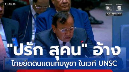 "ปรัก สุคน" อ้างไทยยึดดินแดนกัมพูชา ในเวที UNSC