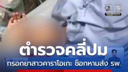 คลี่ปมกรอกยาสาวคาราโอเกะ ช็อกหามส่ง รพ.
