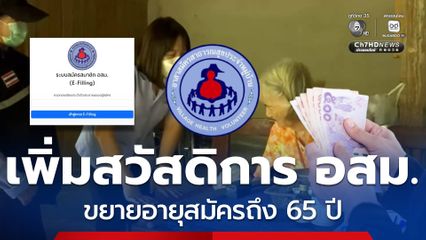 เตรียมเพิ่ม! สวัสดิการ อสม.สมัครได้ถึง 65 ปี ตอบแทนคนทำงาน