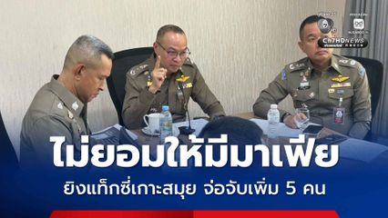 คดียิงแท็กซี่เกาะสมุย เตรียมออกหมายจับเพิ่ม 5 คน