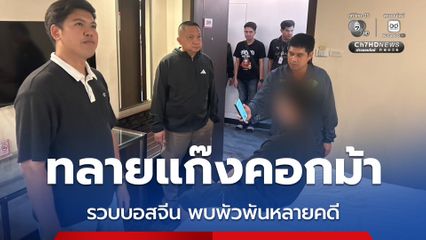 ทลายสิ้น แก๊งคอกม้ารวบบอสจีน คาเยาวราช หลังคุมคอกม้า ฟอกเงินทองคำพบพัวพันหลายคดีสแกมเมอร์