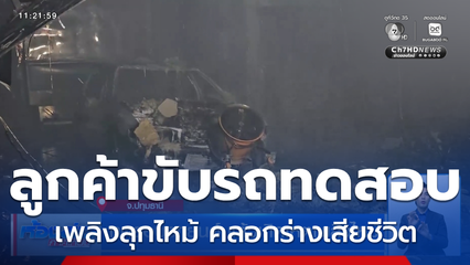 ทดสอบรถยนต์ แล้วเกิดเหตุเพลิงไหม้