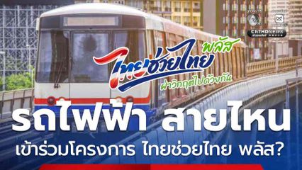 เช็กเลย! รถไฟฟ้า สายสีไหนเข้าร่วมโครงการ ไทยช่วยไทย พลัส?