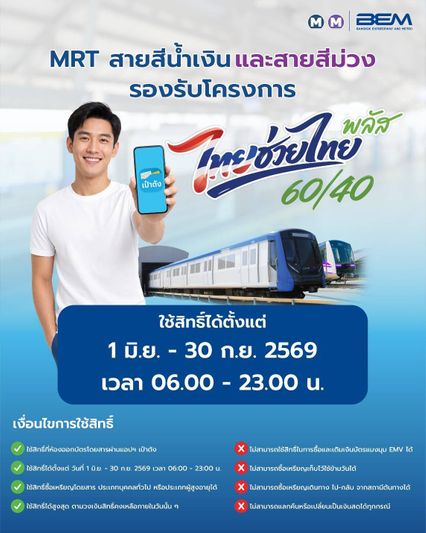 เช็กเลย! รถไฟฟ้า สายสีไหนเข้าร่วมโครงการ ไทยช่วยไทย พลัส?
