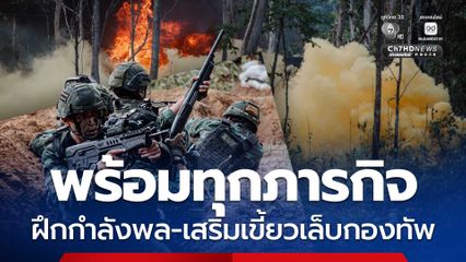 ตรวจฝึกกำลังรบนอกที่ตั้ง ย้ำ ! เสริมเขี้ยวเล็บกองทัพรับทุกภารกิจ