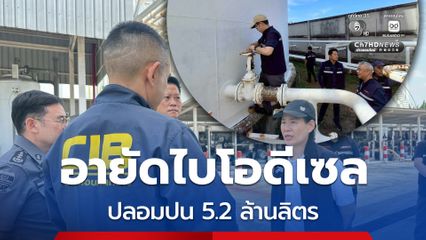 ทีมสุดซอยอายัดไบโอดีเซล ปลอมปน 5.2 ล้านลิตร ดำเนินคดีคลังน้ำมัน