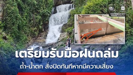 จ.เชียงใหม่ เตรียมรับมือฝนถล่ม กำชับถ้ำ-น้ำตกสั่งปิดทันทีหากมีความเสี่ยง 
