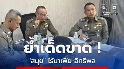 จ่อออกหมายจับอีก 5 คน แก๊งยิงแท็กซี่ ย้ำ ! สมุย ไร้มาเฟีย-อิทธิพล