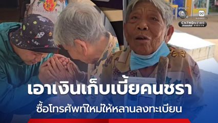 ยายวัย 80 ปี เอาเงินเก็บเบี้ยคนชรา ซื้อโทรศัพท์ใหม่ให้หลานลงทะเบียนไทยช่วยไทย พลัส