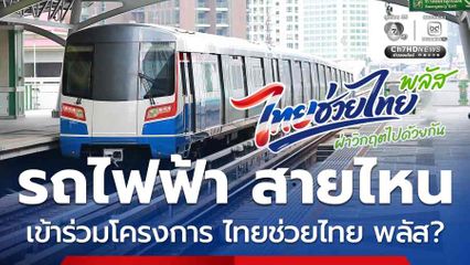 เช็กเลย! รถไฟฟ้า สายสีไหนเข้าร่วมโครงการ ไทยช่วยไทย พลัส?